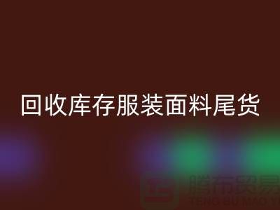 高价回收库存服装面料尾货-当场现款结算-开云在线登录