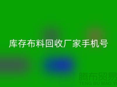 库存开云在线登录厂家手机号的相关问答：义乌面料回收手机号码