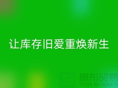 让库存旧爱重焕新生—二手冲锋衣回收平台-回收服装联系手机号