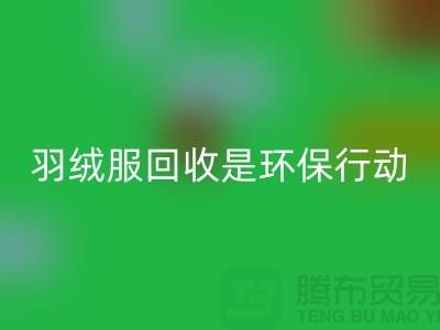 库存羽绒服回收是一个重要的环保行动-收购库存服装工厂