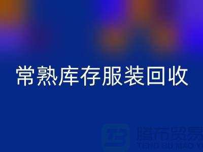 常熟库存开云在线登录处理办法_常熟库存开云在线登录处理平台