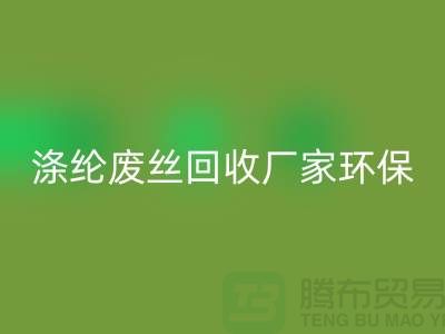涤纶废丝回收厂家环保资源回收再利用-上海废丝回收市场