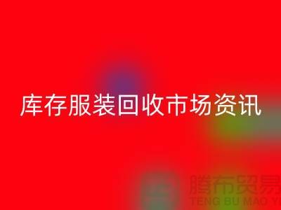 库存开云在线登录市场资讯行情报价-常熟回收服装公司