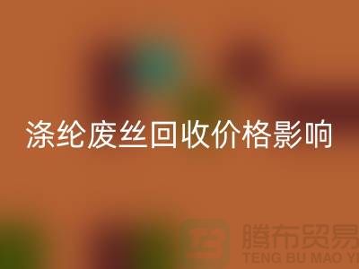 涤纶废丝回收价格影响因素及行业前景展望-江苏废丝回收厂家