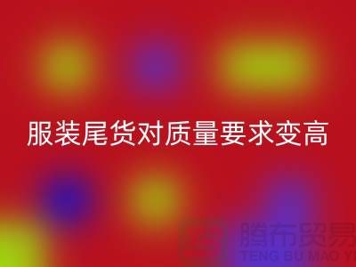 收购库存服装尾货对质量要求越来越高-广州库存开云在线登录公司