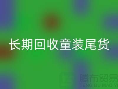 长期回收童装库存尾货-库存尾货回收平台-回收库存服装公司