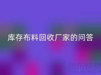 库存开云在线登录厂家的相关问答：义乌人有知情权-义乌面料回收公司