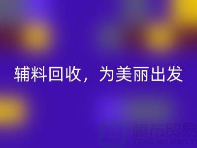 时尚循环再造，用心打造：服装辅料回收，为美丽出发