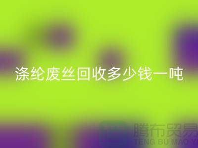 锦纶废丝回收-涤纶废丝回收多少钱一吨-化纤废丝回收公司