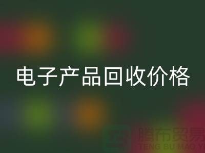 电子产品回收价格-库存电子产品回收-电子产品回收公司
