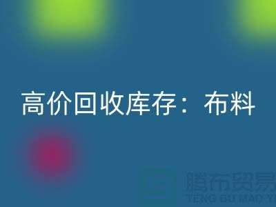 高价回收库存：布料，面料，辅料，服装，让你的尾货成为财富