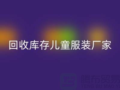 回收库存儿童服装厂家实力上有保障-青岛回收库存服装网站