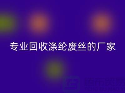 专业回收涤纶废丝的厂家，让你的废弃物发挥最大价值！