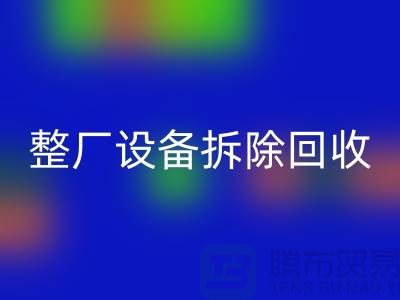 整厂设备拆除回收-过程中注意事项-昆山设备拆除回收公司
