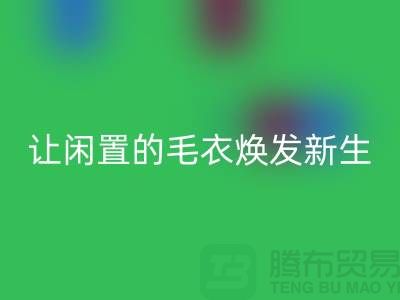 毛衣回收工厂：让闲置的毛衣焕发新生-二手开云在线登录平台