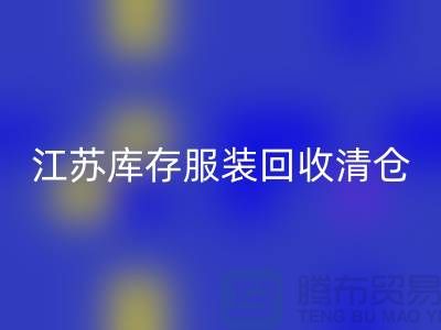 江苏库存开云在线登录清仓处理尾货平台_苏州库存开云在线登录公司