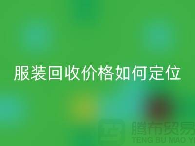 库存开云在线登录价格如何定位-广州库存开云在线登录公司