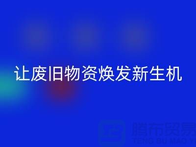 纺织废丝回收厂家，让废旧物资焕发新生机-浙江废丝回收厂家