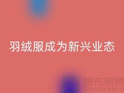 回收库存羽绒服成为新兴业态-库存羽绒服收购价格以及地址