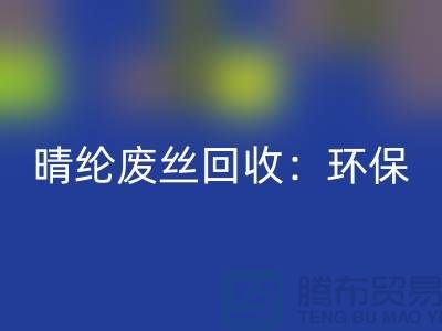 晴纶废丝回收：环保与创新的完美结合-涤纶废丝回收公司