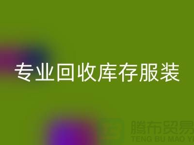 专业回收库存服装尾货-收购库存服装价格-库存开云在线登录公司