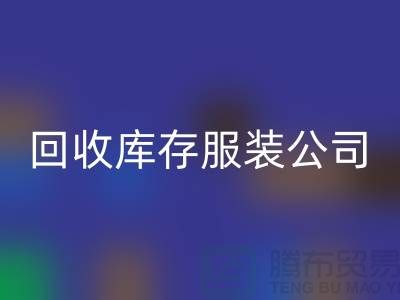 回收库存服装公司收购的不只是生活用品-收购库存服装厂家