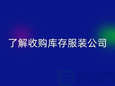 了解收购库存服装公司优势必改变合作者-库存开云在线登录网站