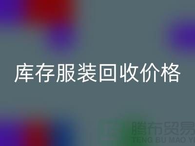 库存开云在线登录价格是企业的核心部分-广州库存开云在线登录公司