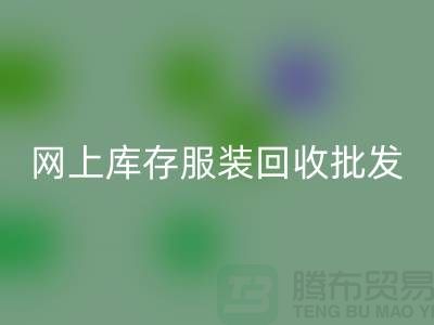 网上库存开云在线登录批发物美价廉_网上回收服装网站
