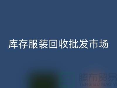 找库存开云在线登录批发市场_S选上海腾布网