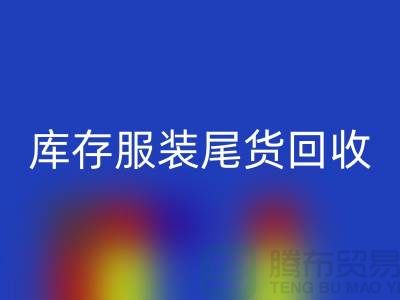 专业回收库存服装尾货-库存服装尾货回收-回收库存服装公司