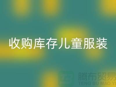 收购库存儿童服装价格差异较大-杭州回收库存服装网站