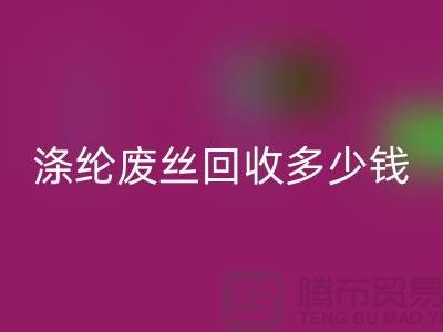 丙纶废丝回收-涤纶废丝回收多少钱一吨-锦纶废丝回收公司