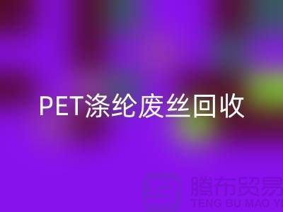 PET涤纶废丝回收：环保与经济的双重效益-回收废丝厂家