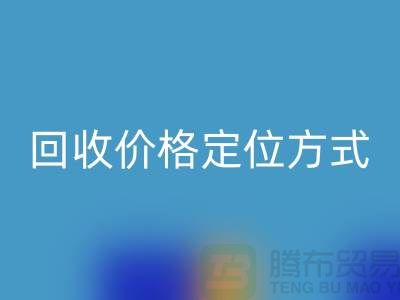 库存开云在线登录价格定位方式与依据-广州回收库存服装公司