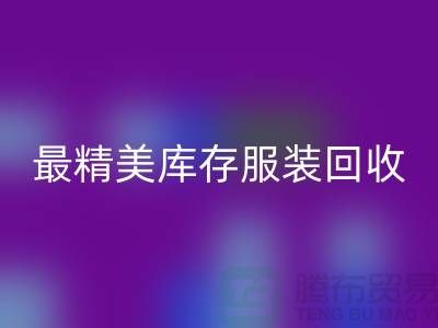 最精美库存开云在线登录价格标签图片-苏州回收库存服装厂家