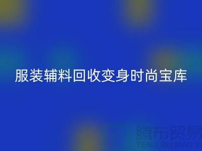 独特创意：让旧物焕发新生，服装辅料回收变身时尚宝库