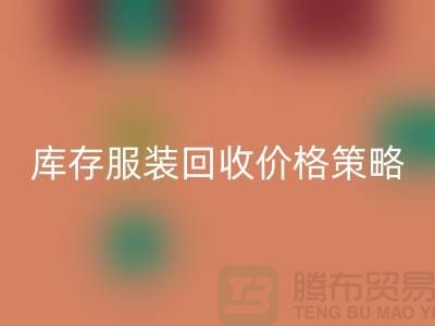 库存开云在线登录价格策略的研究与探讨-广州库存开云在线登录厂家