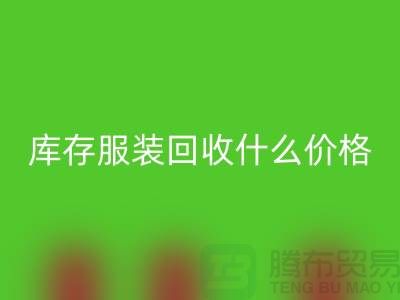 库存开云在线登录一般什么价格-上海收购库存服装公司