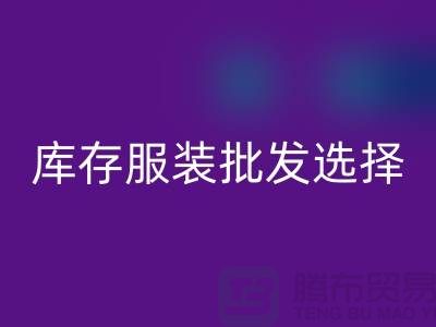 库存服装批发选择穿着讲究个性为基础_高价回收服装市场