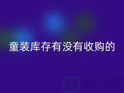 库存童装回收公司-童装库存有没有收购的-我专业回收库存服装