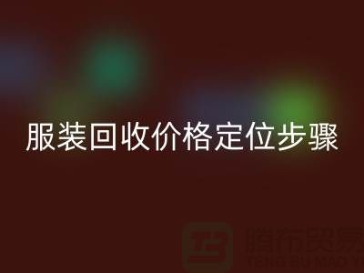 库存开云在线登录价格定位步骤有哪些-广州回收库存服装公司