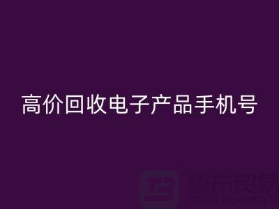 电子产品回收网站-高价回收电子产品手机号-电子产品回收公司