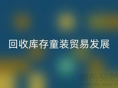 回收库存童装贸易发展较为繁荣-客户充分-库存童装回收公司