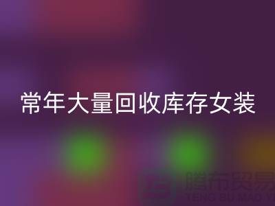 女装库存回收公司-常年大量回收库存女装-我专业回收库存服装