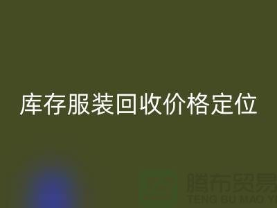 库存开云在线登录价格定位需考虑哪些因素-深圳回收库存服装公司