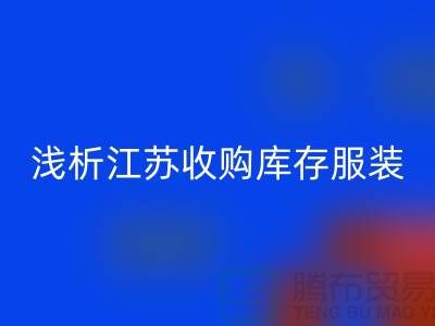 浅析江苏收购库存服装厂家价值观念-库存开云在线登录公司