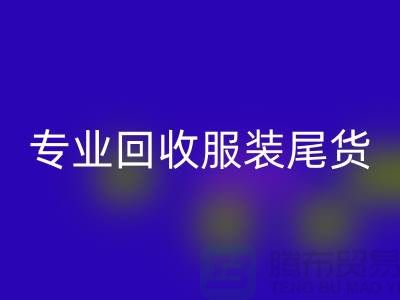 专业回收库存服装尾货-高价收购库存服装-库存开云在线登录公司