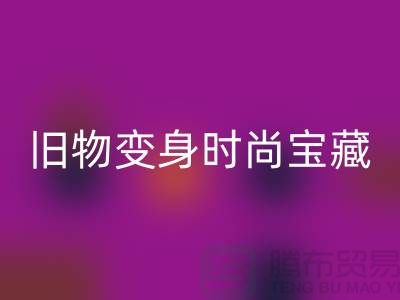 旧物变身时尚宝藏：挖掘服装辅料回收的无限潜力