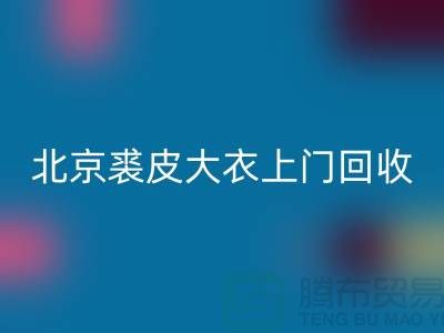 真貂皮大衣回收-北京裘皮大衣上门回收-库存开云在线登录公司